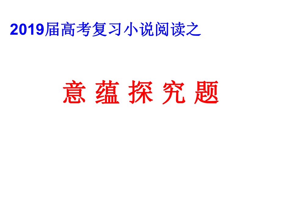 2019高考小说意蕴探究题ppt课件.pptx_第1页