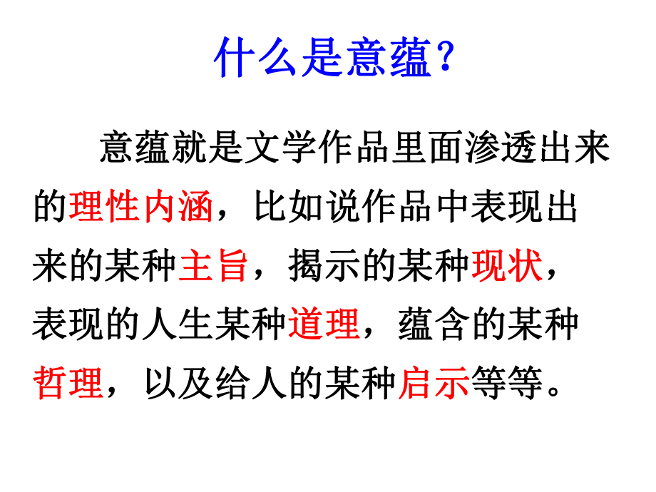 2019高考小说意蕴探究题ppt课件.pptx_第2页