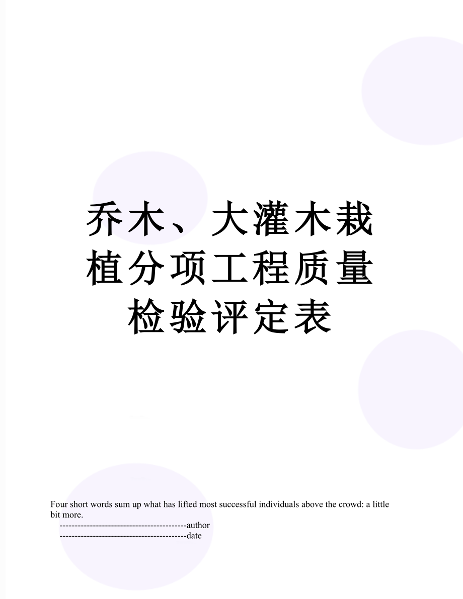 乔木、大灌木栽植分项工程质量检验评定表.doc_第1页