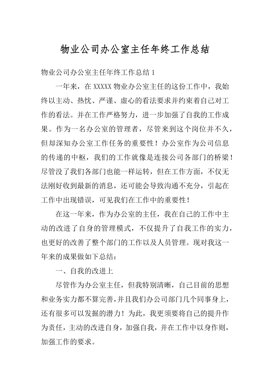 物业公司办公室主任年终工作总结优质.docx_第1页