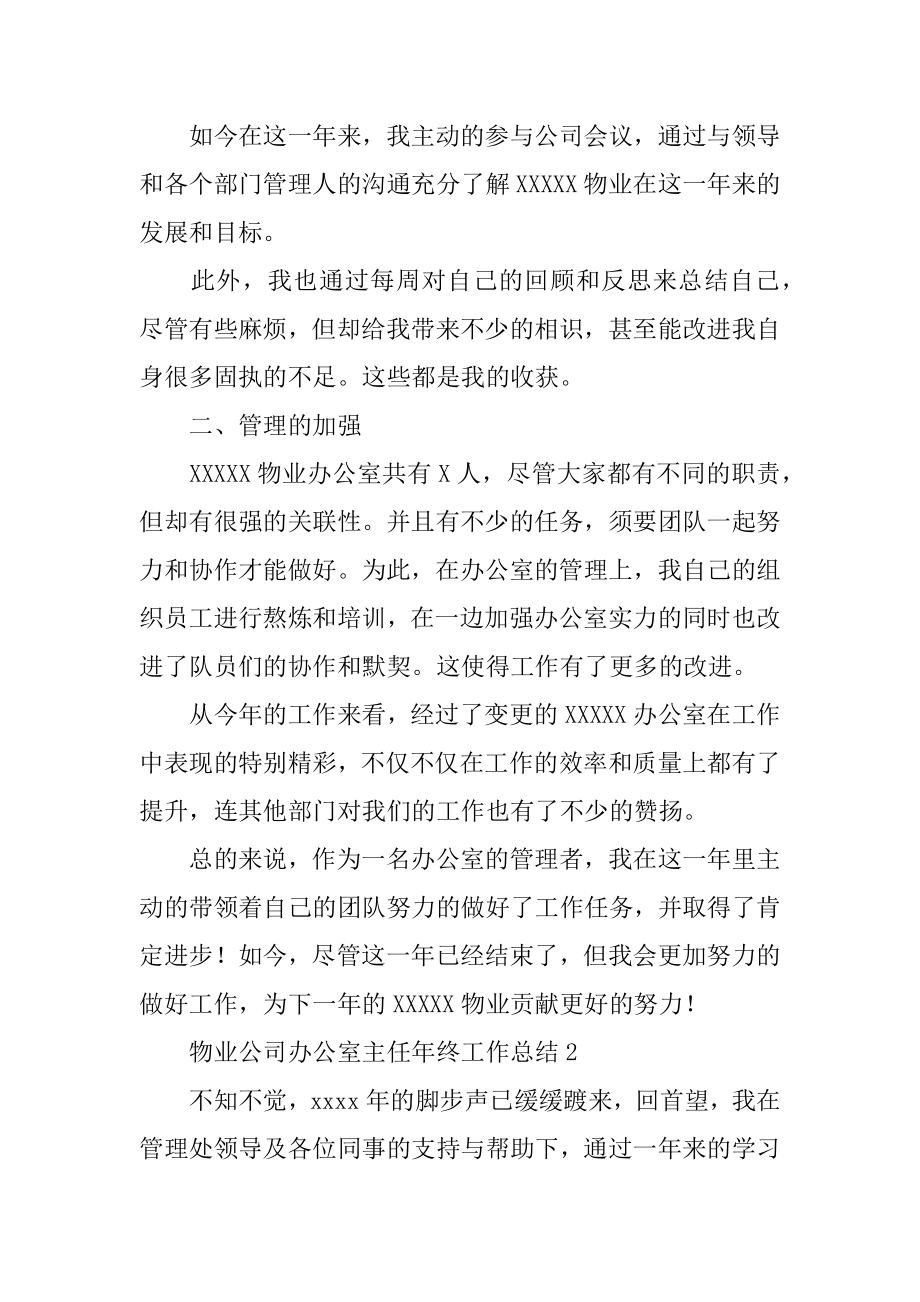 物业公司办公室主任年终工作总结优质.docx_第2页