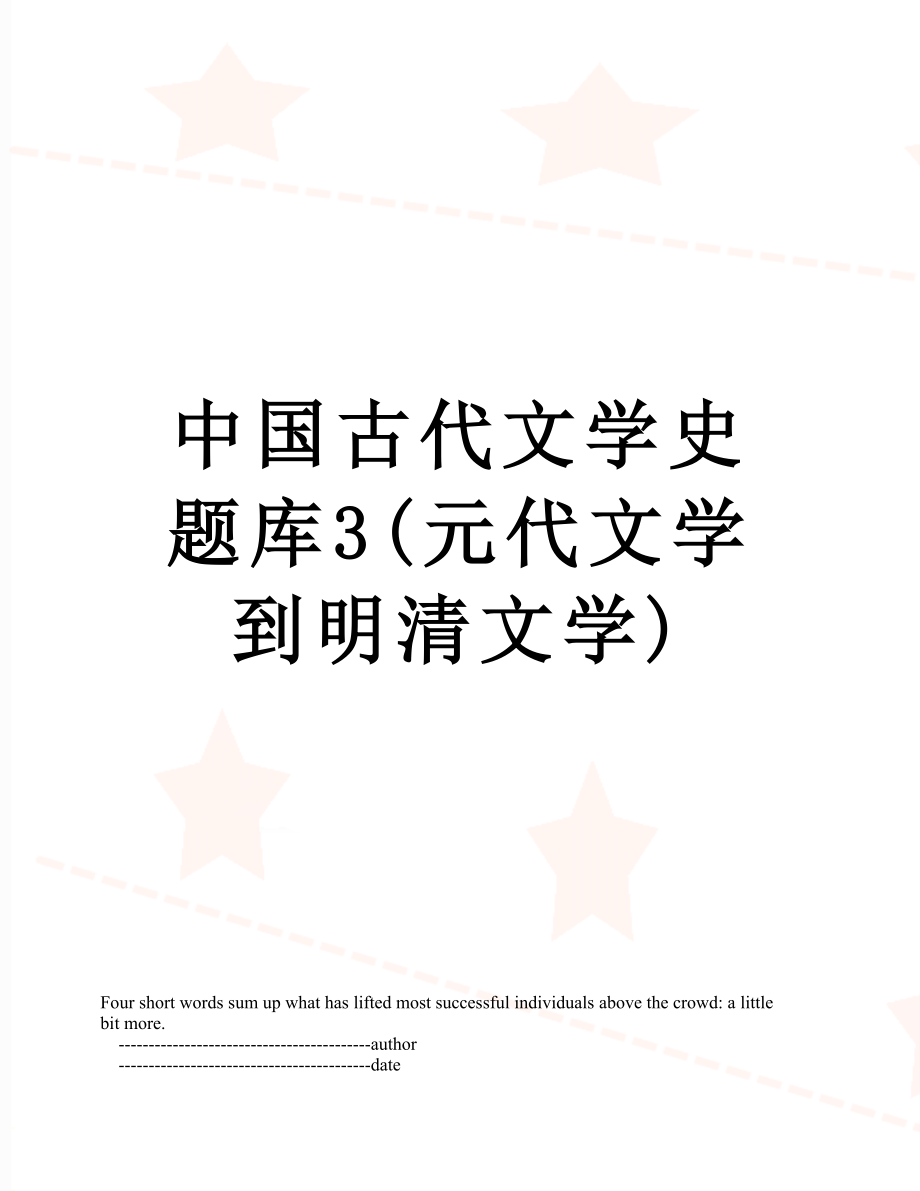 中国古代文学史题库3(元代文学到明清文学).doc_第1页