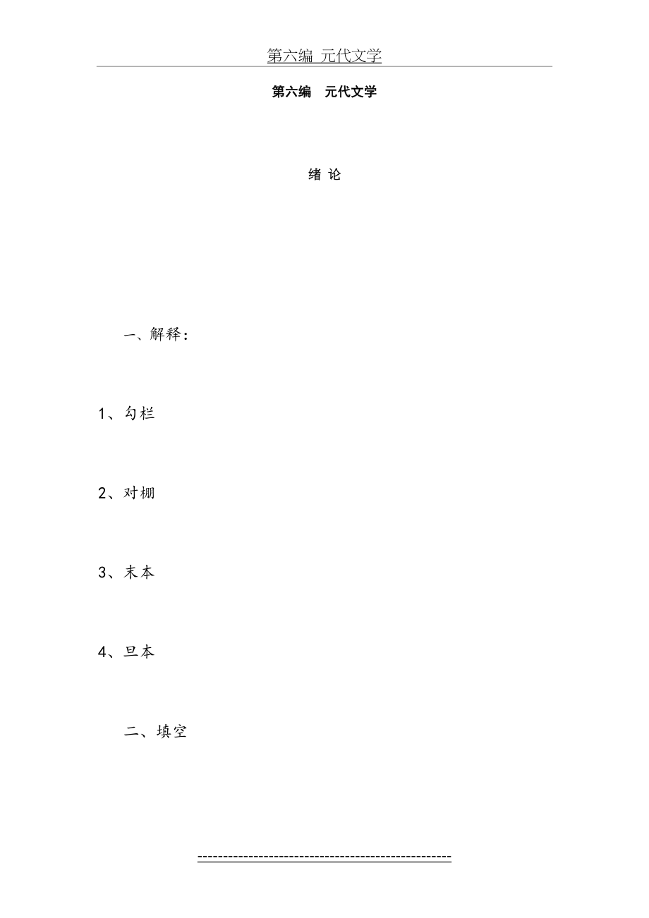 中国古代文学史题库3(元代文学到明清文学).doc_第2页