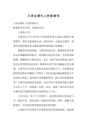 父亲在婚礼上的答谢词范例.docx