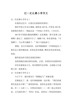 记一次比赛小学作文范例.docx