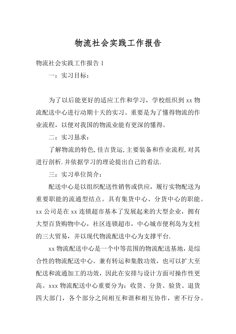 物流社会实践工作报告优质.docx_第1页