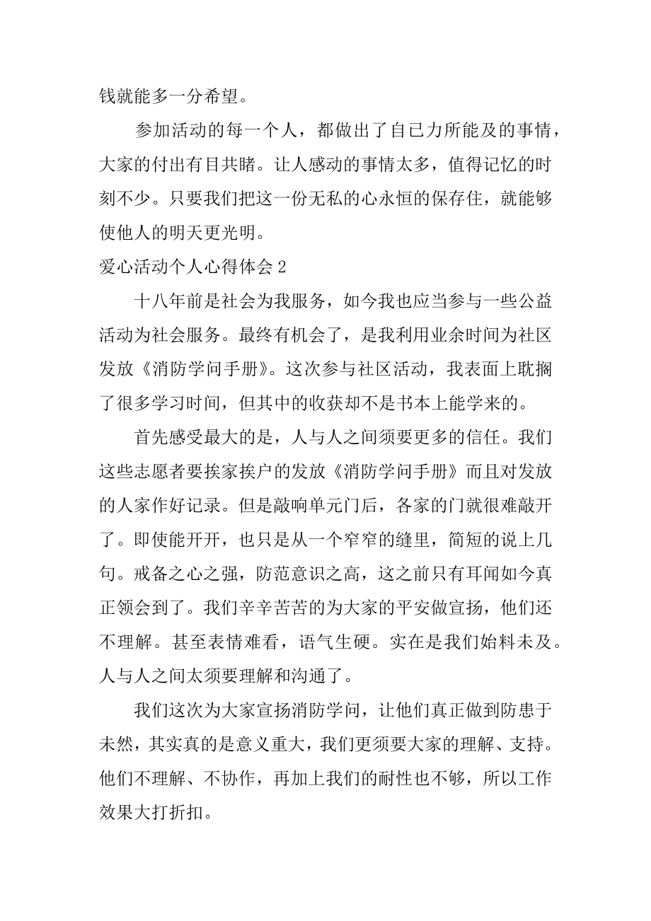 爱心活动个人心得体会例文.docx_第2页