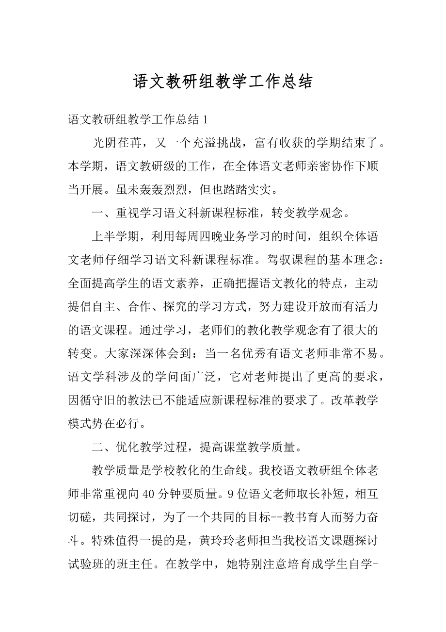 语文教研组教学工作总结精品.docx_第1页