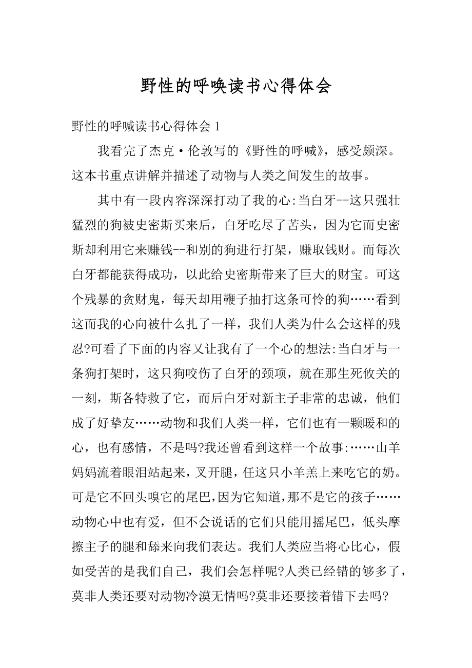 野性的呼唤读书心得体会精编.docx_第1页