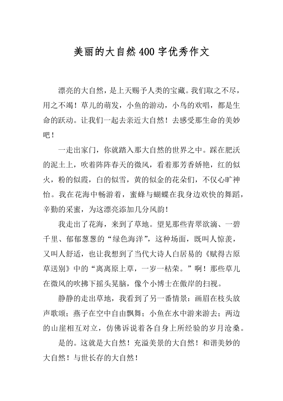 美丽的大自然400字优秀作文优质.docx_第1页