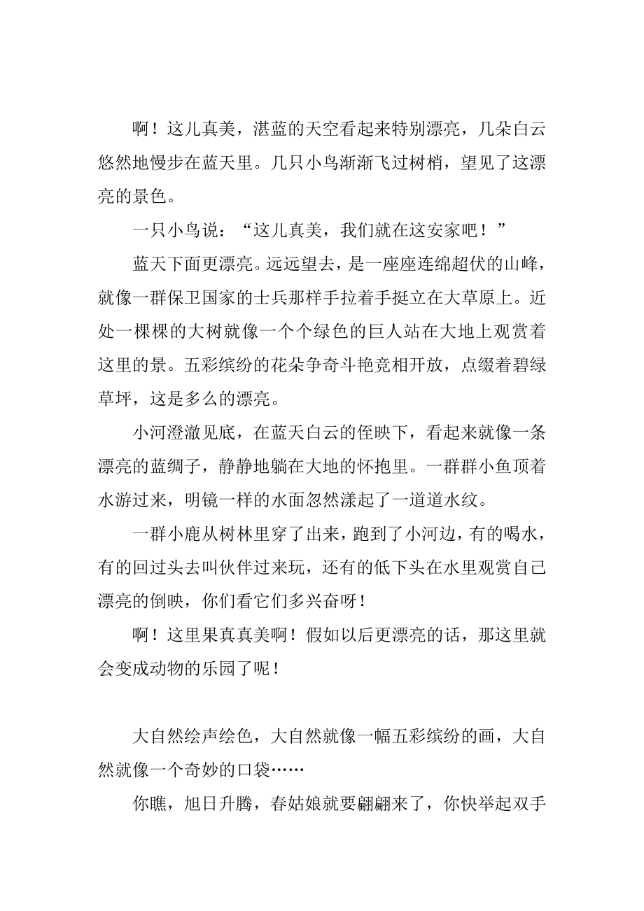 美丽的大自然400字优秀作文优质.docx_第2页