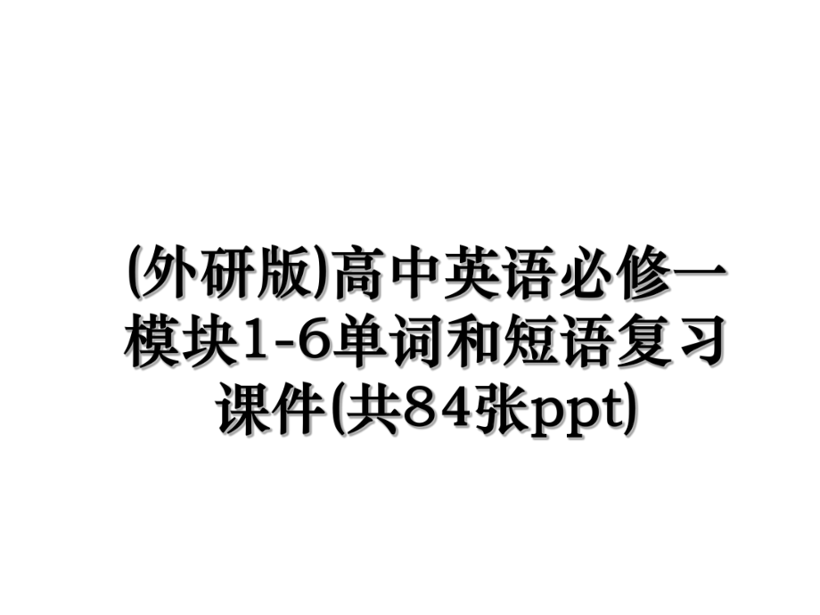 (外研版)高中英语必修一模块1-6单词和短语复习课件(共84张ppt).ppt_第1页