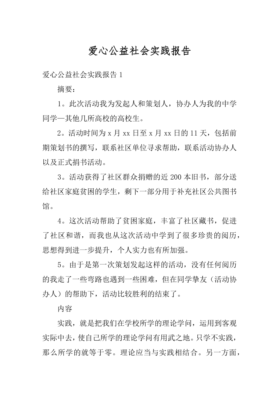 爱心公益社会实践报告范例.docx_第1页