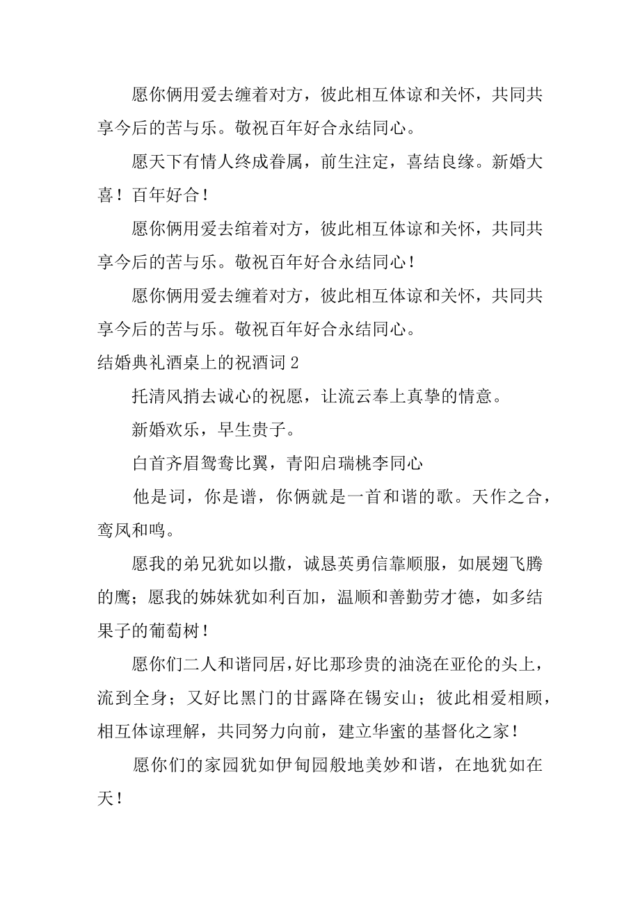 结婚典礼酒桌上的祝酒词范文.docx_第2页