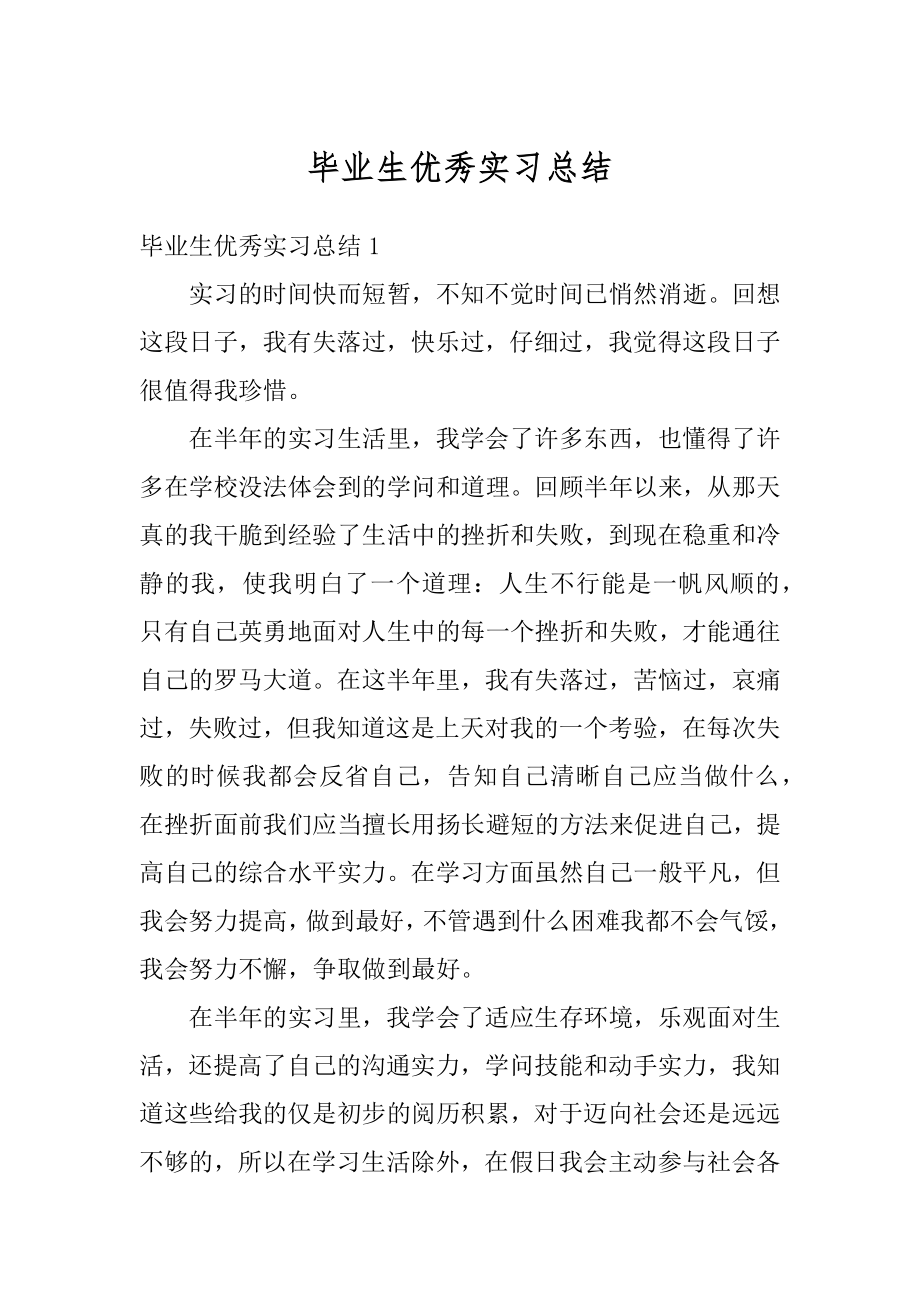 毕业生优秀实习总结范本.docx_第1页