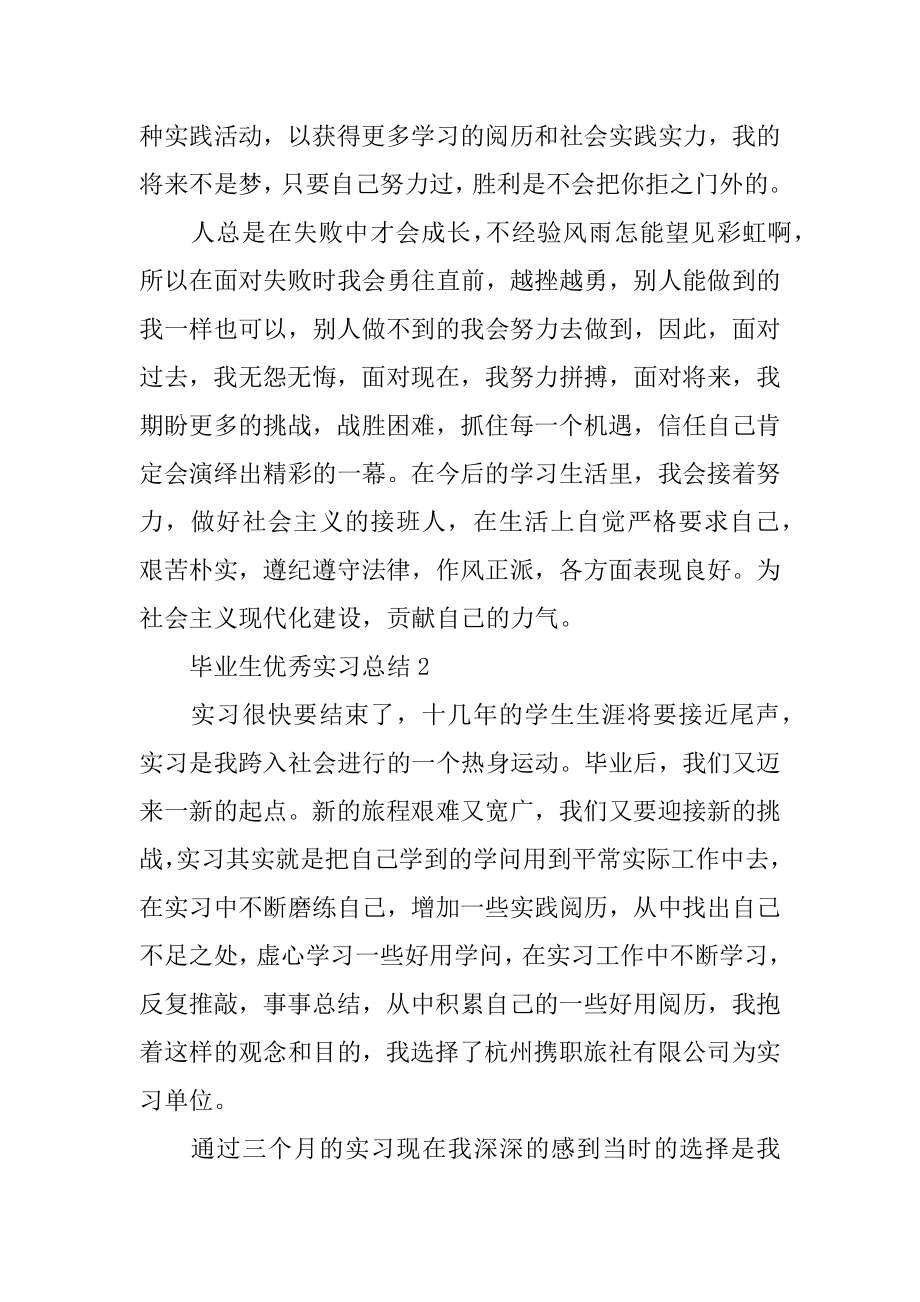 毕业生优秀实习总结范本.docx_第2页