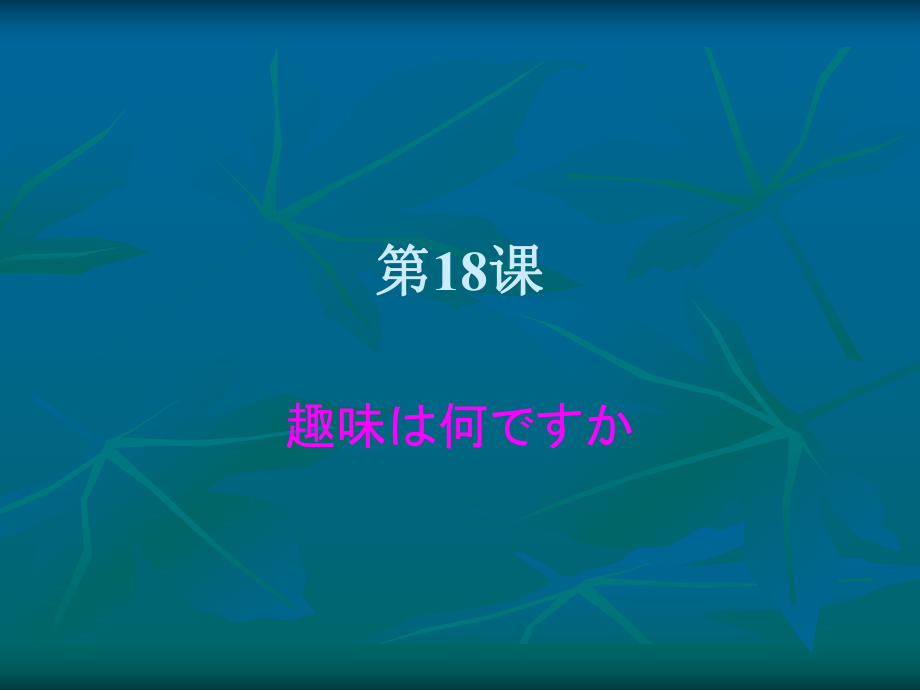 大家的日语1第18课ppt课件.ppt_第1页