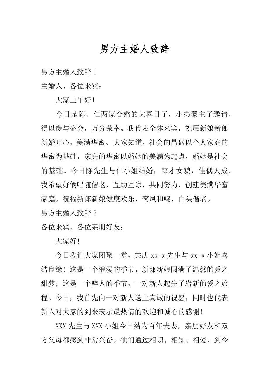 男方主婚人致辞范例.docx_第1页