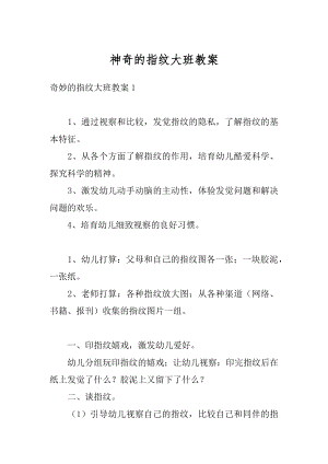 神奇的指纹大班教案精编.docx