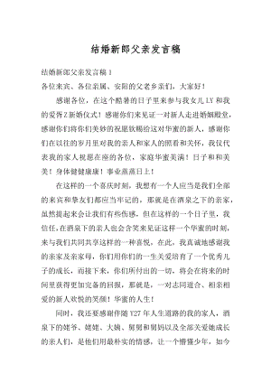 结婚新郎父亲发言稿精编.docx