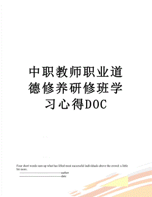 中职教师职业道德修养研修班学习心得DOC.doc