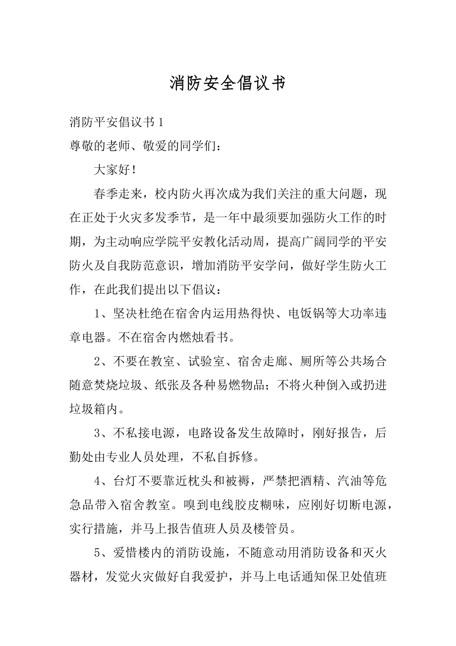 消防安全倡议书精选.docx_第1页