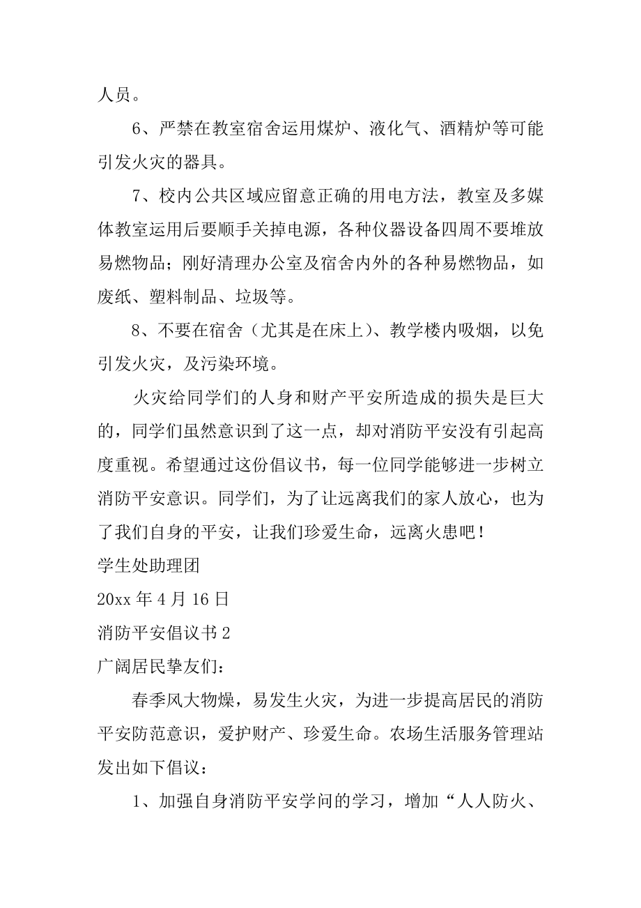 消防安全倡议书精选.docx_第2页