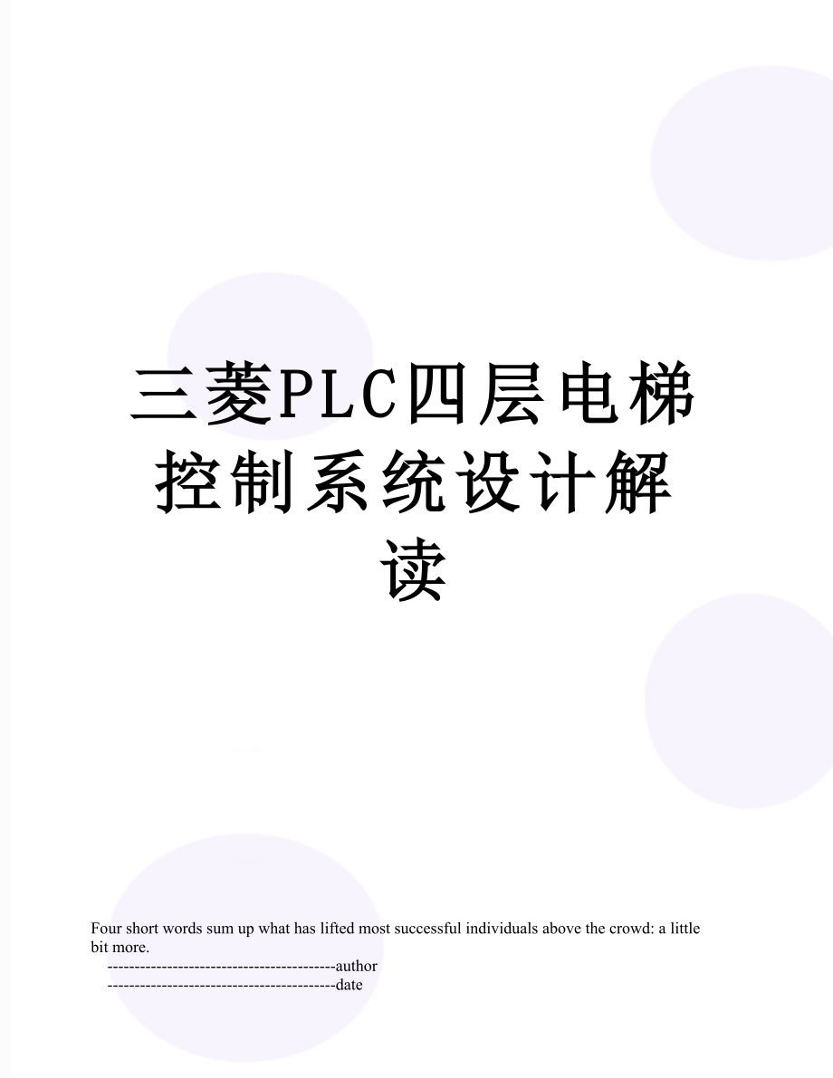 三菱PLC四层电梯控制系统设计解读.doc_第1页