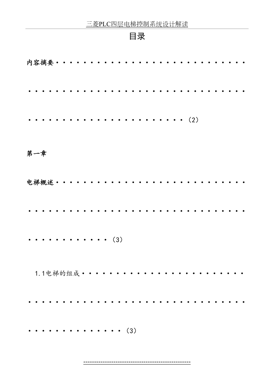 三菱PLC四层电梯控制系统设计解读.doc_第2页