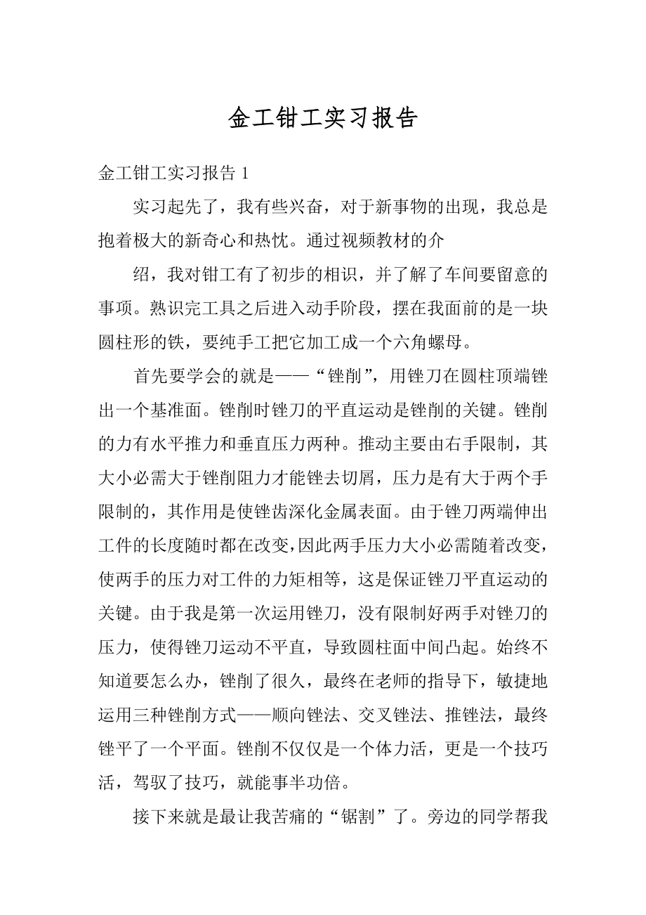 金工钳工实习报告汇总.docx_第1页