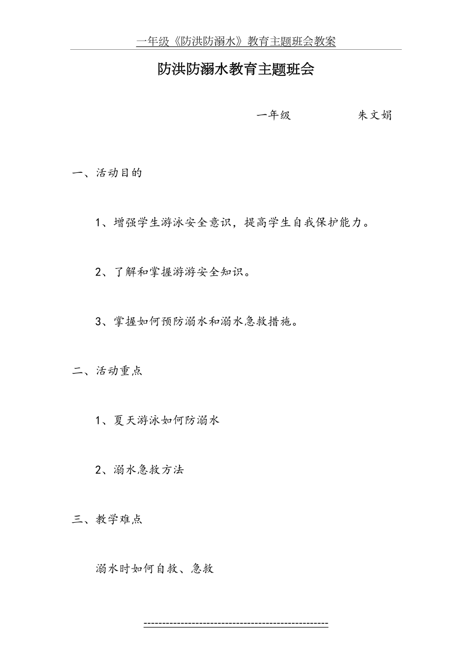 一年级《防洪防溺水》教育主题班会教案.doc_第2页