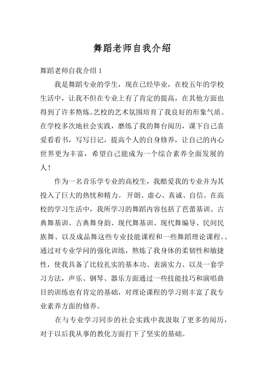 舞蹈老师自我介绍精编.docx_第1页