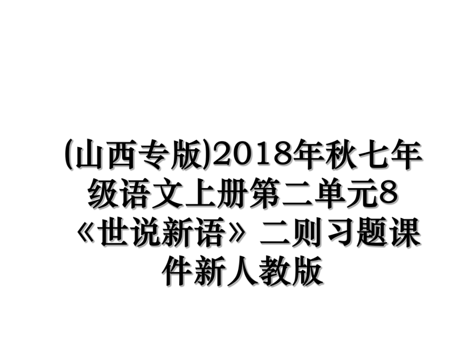 (山西专版)秋七年级语文上册第二单元8《世说新语》二则习题课件新人教版.ppt_第1页