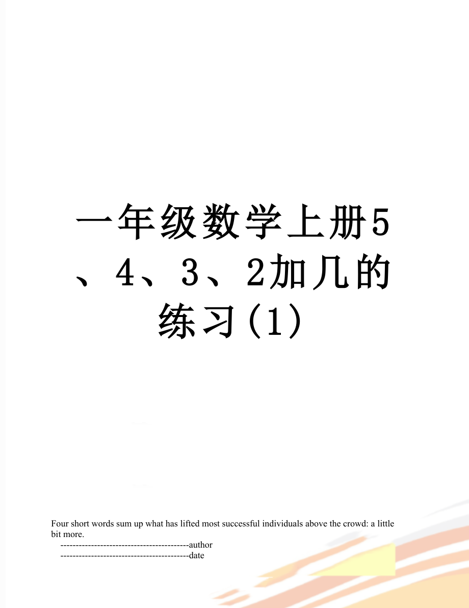 一年级数学上册5、4、3、2加几的练习(1).doc_第1页