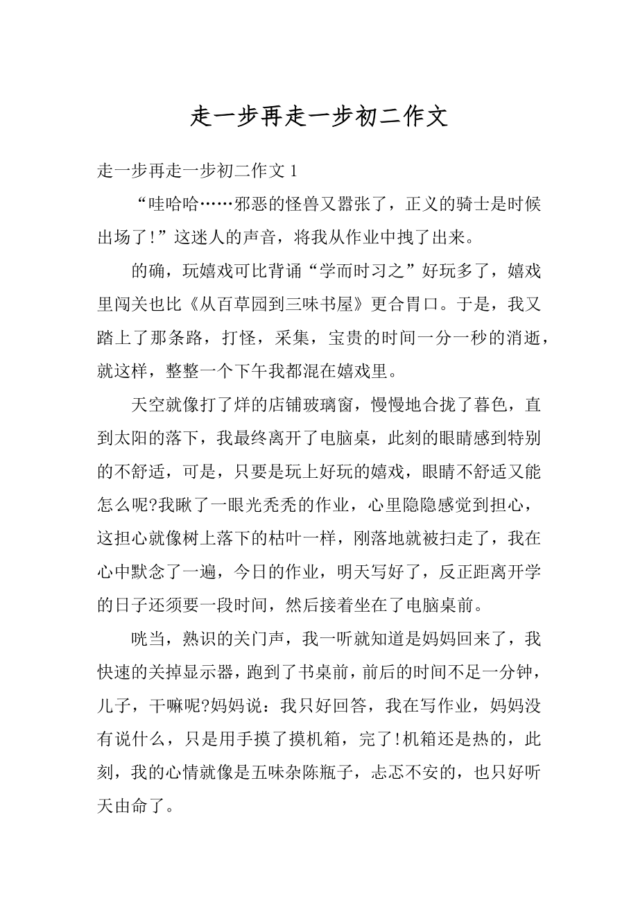 走一步再走一步初二作文精编.docx_第1页