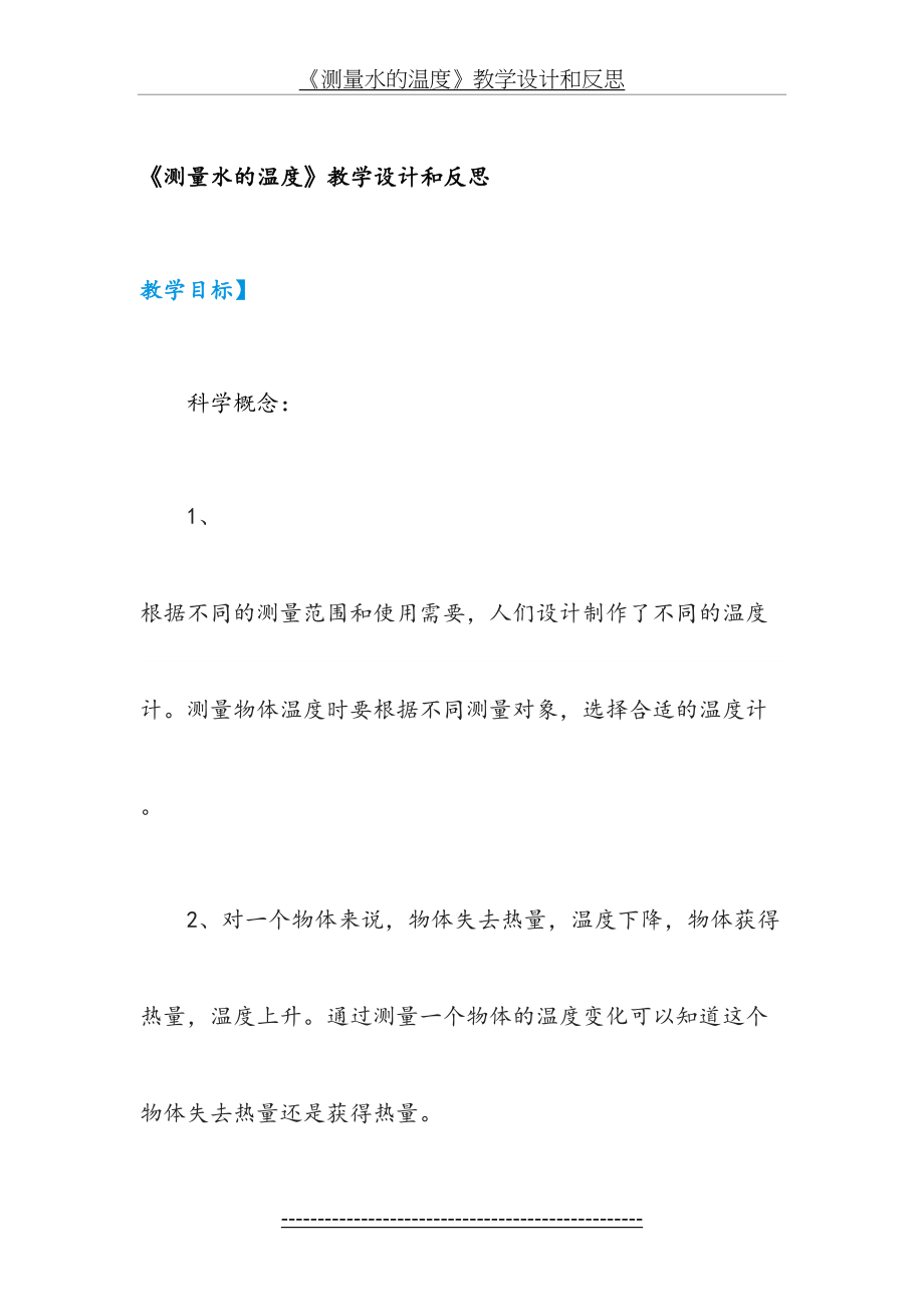 《测量水的温度》教学设计和反思.doc_第2页