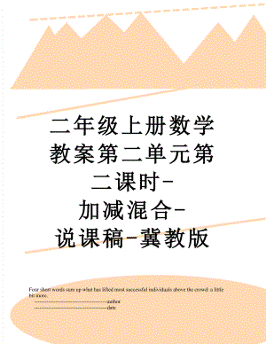 二年级上册数学教案第二单元第二课时-加减混合-说课稿-冀教版.doc