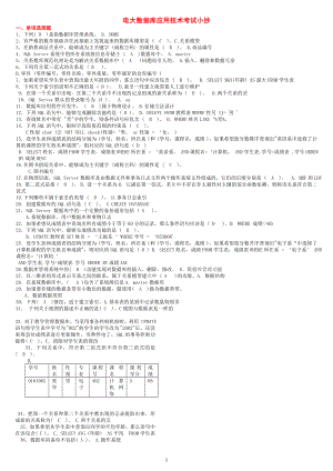 电大数据库应用技术专科期末考试最全复习试题答案参考答案【完整版】.doc