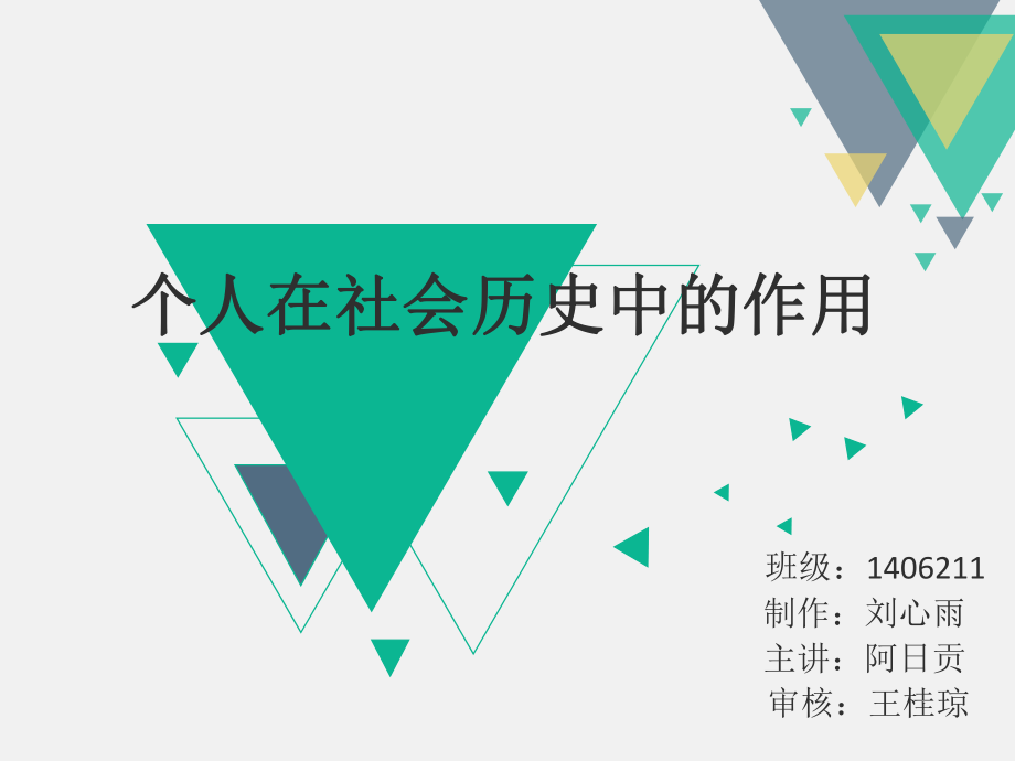 个人在社会历史中的作用ppt课件.ppt_第1页