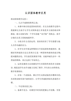 认识固体教学反思优质.docx