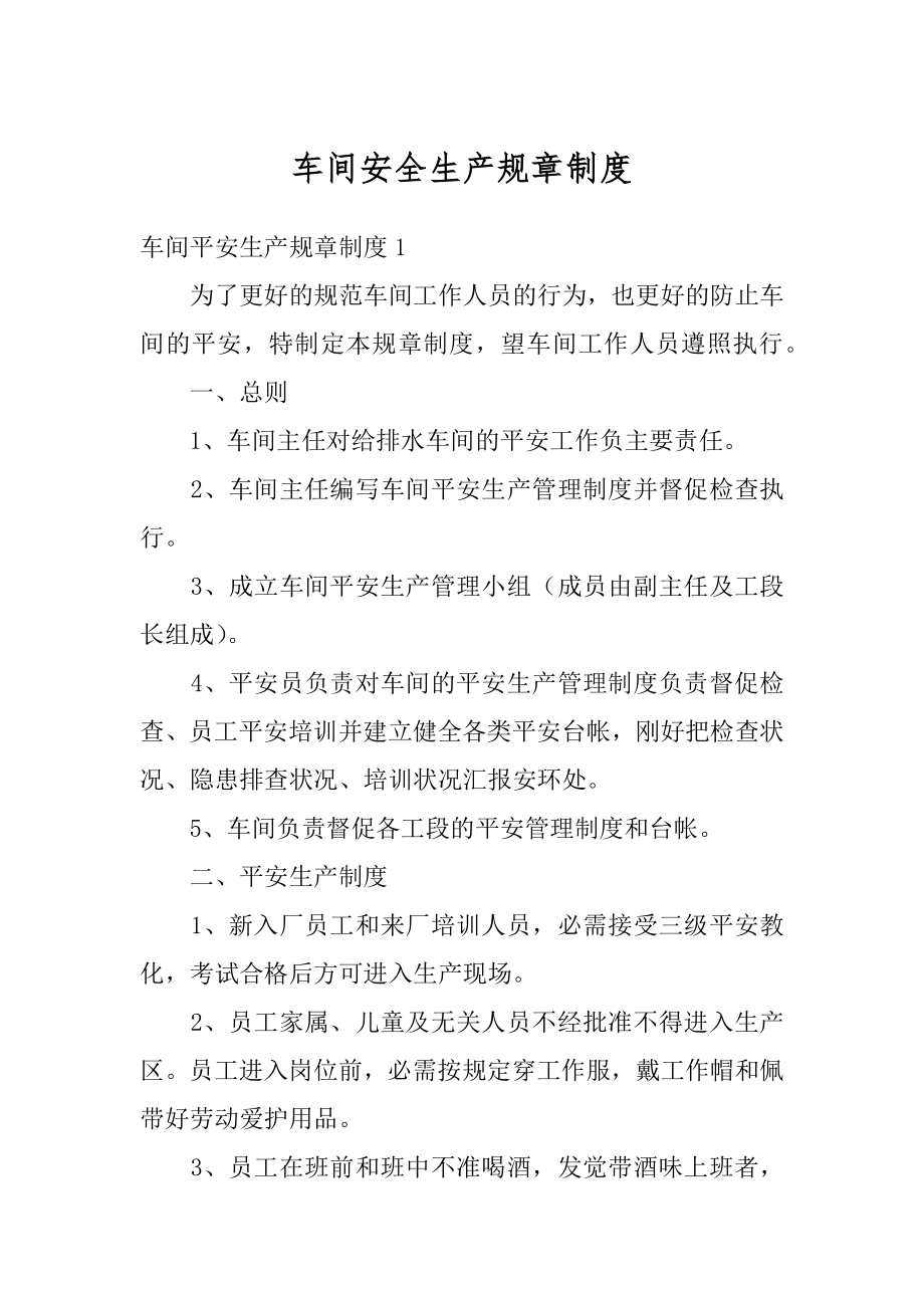 车间安全生产规章制度范文.docx_第1页