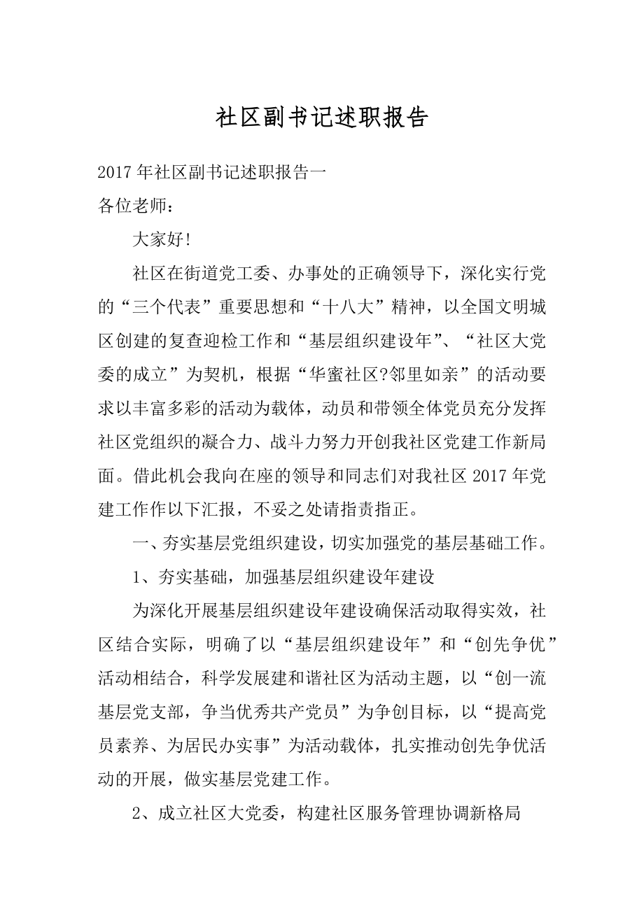 社区副书记述职报告例文.docx_第1页