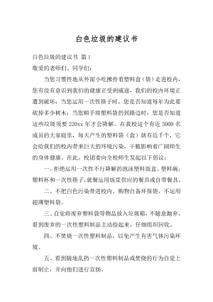 白色垃圾的建议书范文.docx