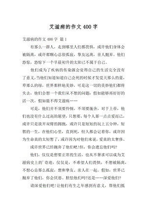 艾滋病的作文400字汇总.docx