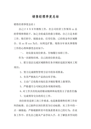 销售经理季度总结精选.docx