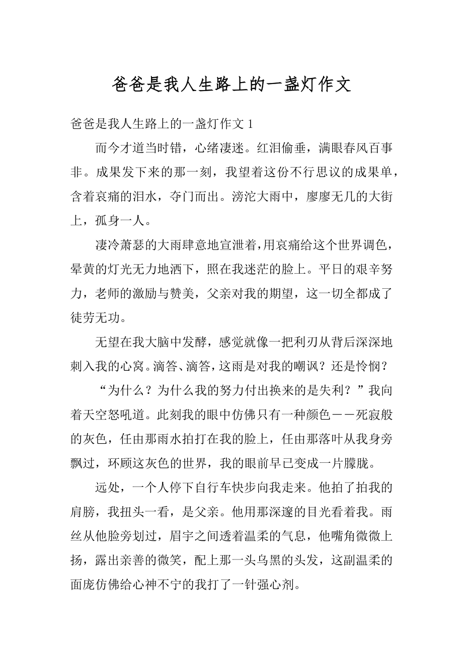 爸爸是我人生路上的一盏灯作文汇总.docx_第1页