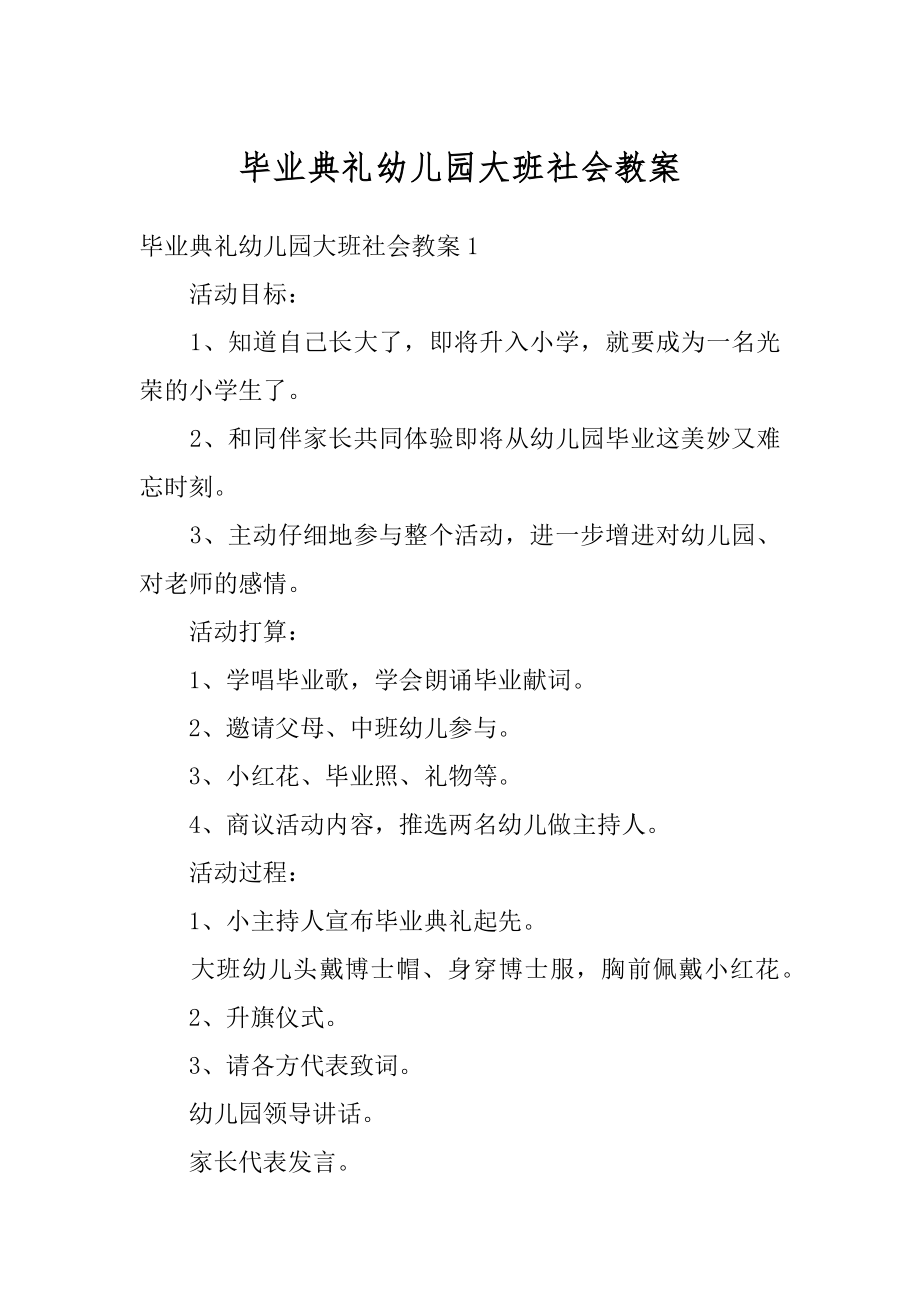 毕业典礼幼儿园大班社会教案范本.docx_第1页