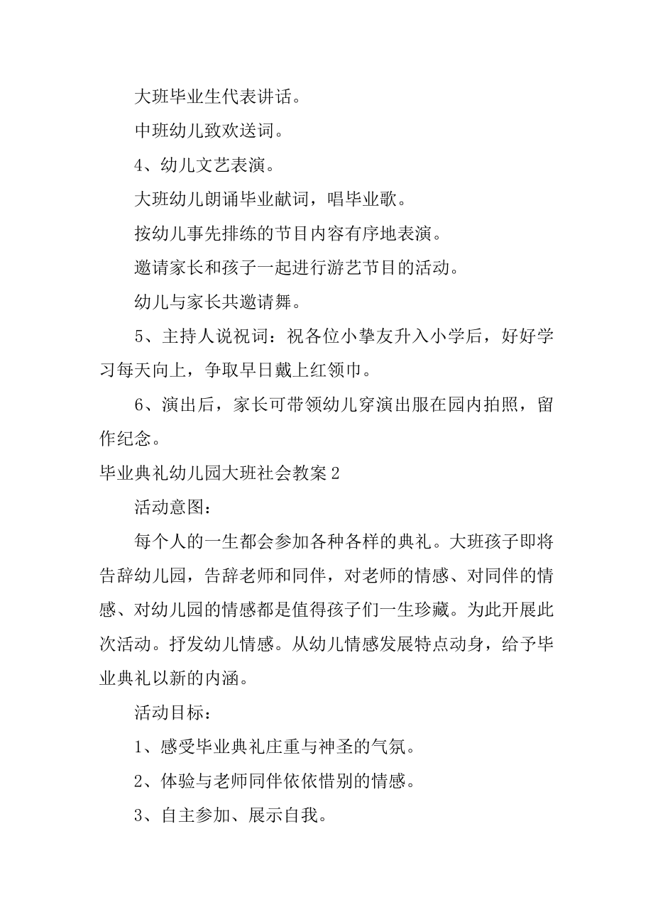 毕业典礼幼儿园大班社会教案范本.docx_第2页