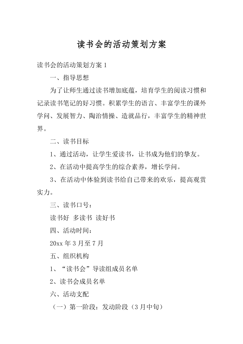 读书会的活动策划方案范文.docx_第1页