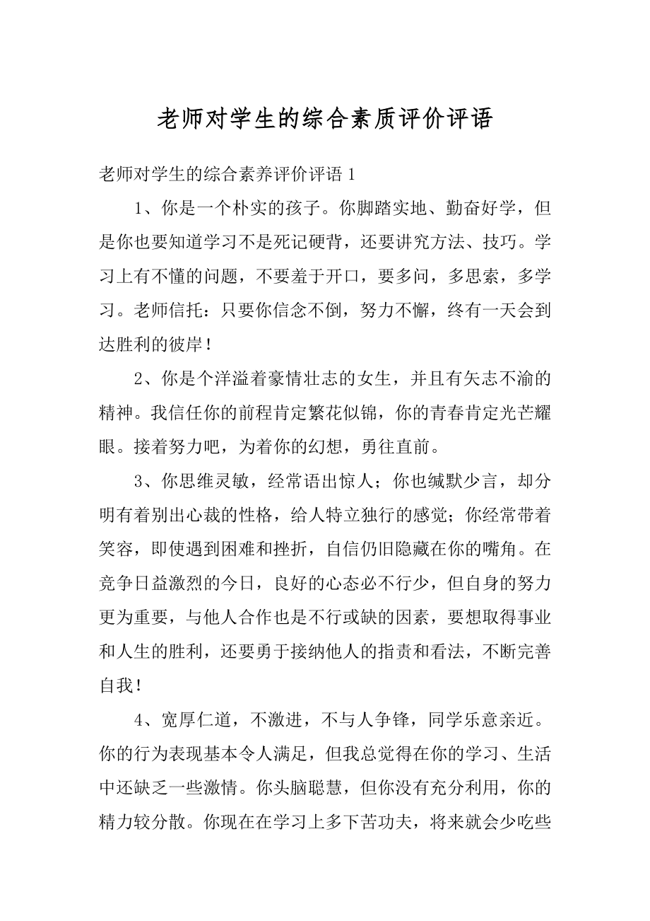 老师对学生的综合素质评价评语精编.docx_第1页